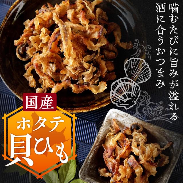 ホタテ貝ひも 国産 400g 業務用 ほたて おつまみ 珍味 帆立焼貝ヒモ 