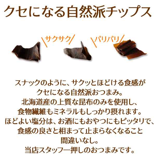 サクサク昆布 国産 200g おやつ おつまみ 珍味 パリパリ昆布 送料無料（北海道・沖縄を除く）の通販はau PAY マーケット - 風味絶佳.山陰