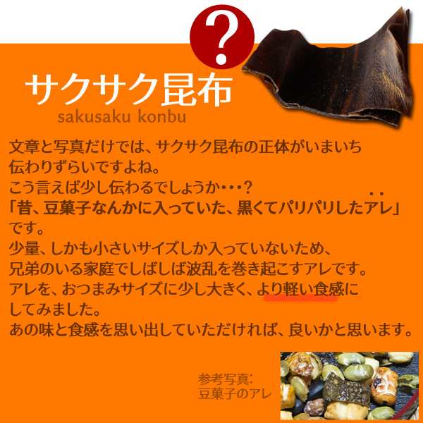 サクサク昆布 国産 200g おやつ おつまみ 珍味 パリパリ昆布 送料無料（北海道・沖縄を除く）の通販はau PAY マーケット - 風味絶佳.山陰