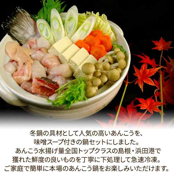 あんこう鍋セット（味噌スープ付き） 4〜6人前 島根県浜田産 鮟鱇 アンコウ 送料無料（北海道・沖縄を除く） の通販はau PAY マーケット  風味絶佳.山陰 au PAY マーケット－通販サイト