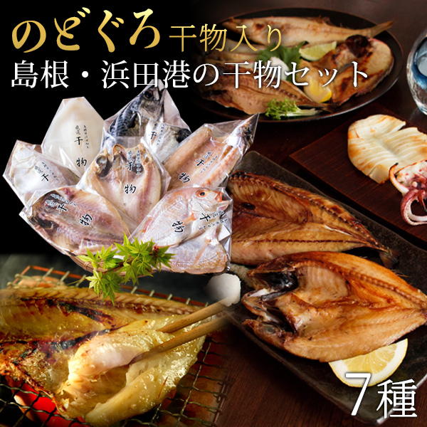 のどぐろ干物入り 島根・浜田港の干物セット「福」 のどぐろ・エテカレイほか一夜干し7種入 ギフト 送料無料（北海道・沖縄を除く）の通販は
