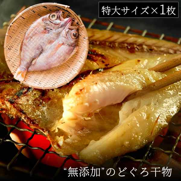 無添加 のどぐろ干物 200〜250g(特大サイズ)×1枚入 ギフト 送料無料(北海道・沖縄を除く) の通販は
