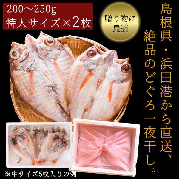 PAY　のどぐろ干物　au　200〜250g（特大サイズ）×2枚入　風味絶佳.山陰　マーケット　PAY　送料無料（北海道・沖縄を除く）の通販はau　無添加　マーケット－通販サイト