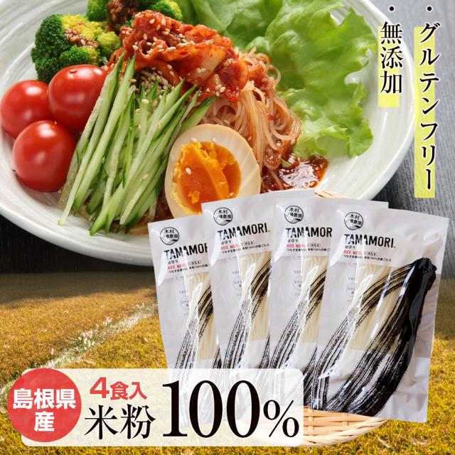10割米粉麺「TAMAMORI」4食入 小麦粉不使用 グルテンフリー 無添加 添加物不使用 国産 米粉 麺 パスタ ライスヌードル フォー 送料無料 ネコポス（他商品との同梱不可）
