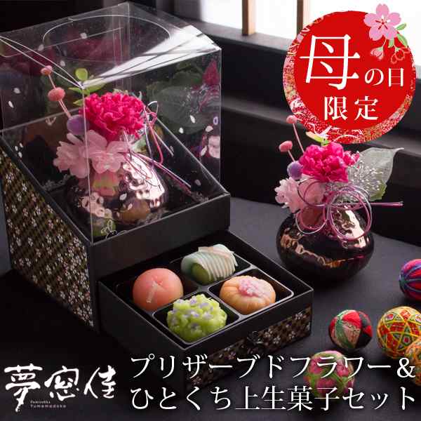 母の日 花とセット プレゼント ギフト 花 スイーツ プリザーブドフラワー カーネーション ひとくち上生菓子 夢窓佳 送料無料 M Oの通販はau Pay マーケット 風味絶佳 山陰