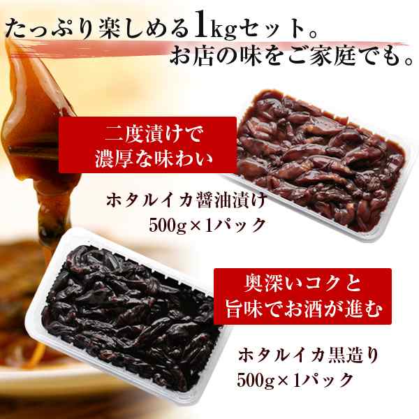 目取り済 ホタルイカ醤油漬け ホタルイカ黒造り1kgセット 日本海産 ほたるいか 送料無料 北海道 沖縄を除く の通販はau Pay マーケット 風味絶佳 山陰