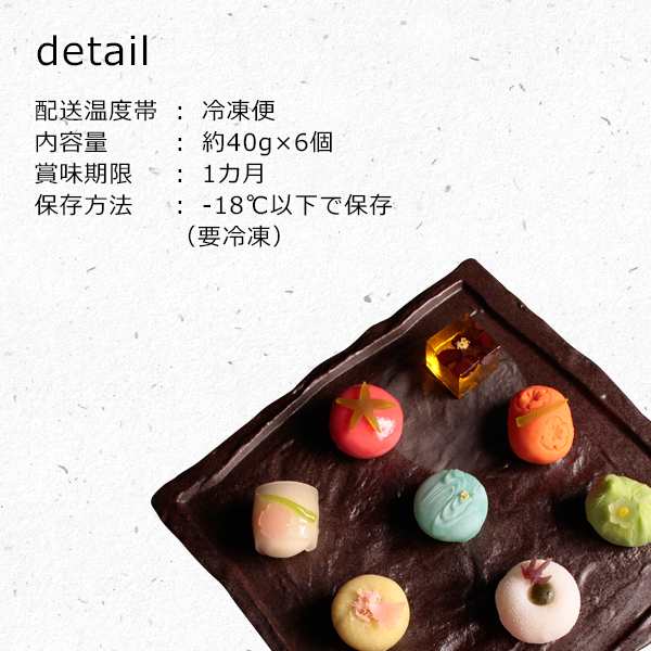 おまかせ六撰 上生菓子詰合せ（簡易パッケージ） 和菓子 送料無料（北海道・沖縄を除く）の通販はau PAY マーケット - 風味絶佳.山陰