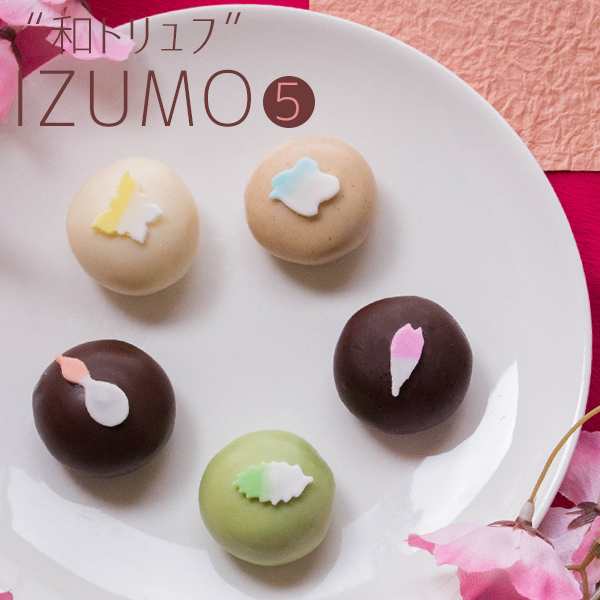 ホワイトデー お返し ギフト 和トリュフ Izumo5個入 ネット限定 プレゼント お菓子 チョコ かわいい おもしろ 子供 ランキング ホワイの通販はau Pay マーケット 風味絶佳 山陰