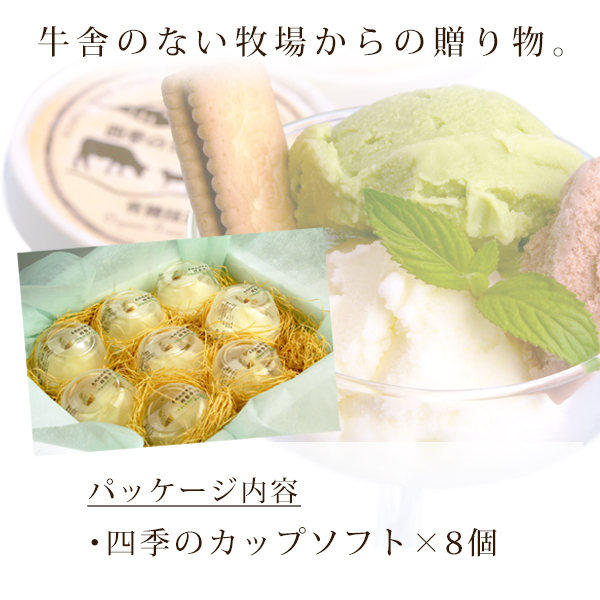 完全自然放牧 完全無添加 四季のカップソフトクリーム8個セット 送料無料 北海道 沖縄を除く の通販はau Pay マーケット 風味絶佳 山陰