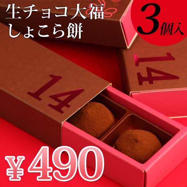 ホワイトデー お返し ギフト 生チョコ大福 しょこら餅3個入 プレゼント お菓子 チョコ かわいい おもしろ 子供 ランキング ホワイトデの通販はau Pay マーケット 風味絶佳 山陰