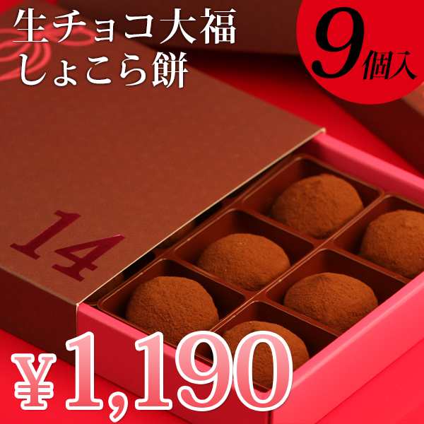 ホワイトデー お返し ギフト 生チョコ大福 しょこら餅9個入 プレゼント お菓子 チョコ かわいい おもしろ 子供 ランキング ホワイトデの通販はau Pay マーケット 風味絶佳 山陰