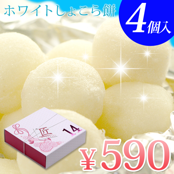 ホワイトデー お返し ギフト 生チョコ大福 ホワイトしょこら餅4個入 ネット限定 プレゼント お菓子 チョコ かわいい おもしろ 子供 ラの通販はau Pay マーケット 風味絶佳 山陰