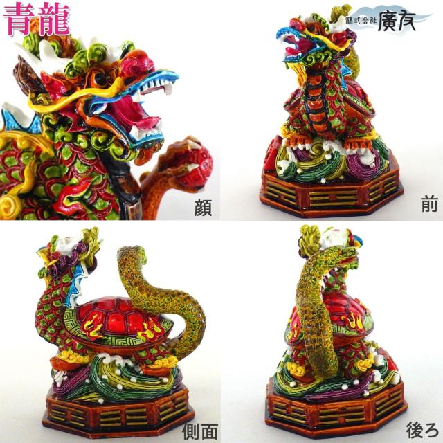 風水 風水置物 風水グッズ 四神 四神獣 玄武 朱雀 白虎 龍の置物