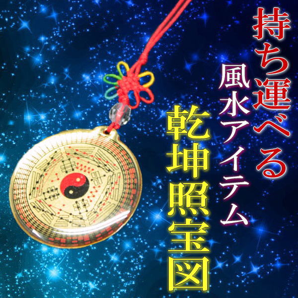 送料無料 風水グッズ 乾坤照宝図 風水 魔除け 厄除け 邪気払い 開運アイテム 開運祈願 お守り 風水 22 の通販はau Pay マーケット 風水火山