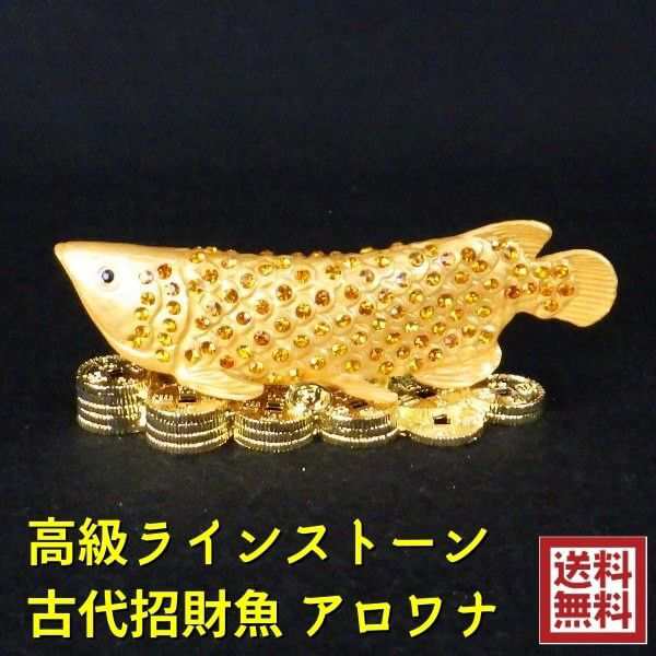 風水グッズ 風水 アロワナ 置物 魚 高級ラインストーン 古代招財魚 ...