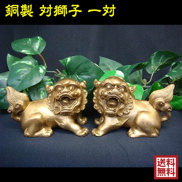 送料無料 風水グッズ 銅製 対獅子 一対 置物 開運祈願 インテリア 風水アイテム 狛犬 置物 飾り物 風水 獅子 |au PAY マーケット