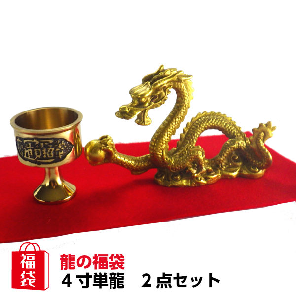 風水グッズ 21 開運祈願 風水 龍の置物 福袋4 000円セット 4寸単龍 風水 龍 置物 開運祈願 金運祈願 風水 福袋 21の通販はau Pay マーケット 風水火山