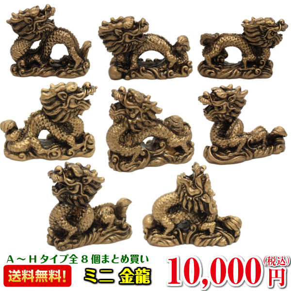 風水グッズ 樹脂製 ミニ 金龍 8個まとめ買い 龍の置物 風水 龍 置物 金 玄関 四本爪 金龍 ドラゴンボール 開運祈願 金運祈願 21の通販はau Pay マーケット 風水火山
