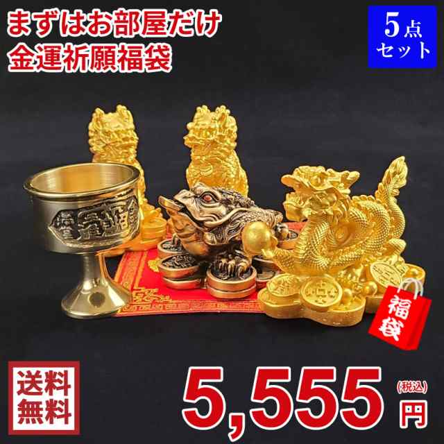 龍の置物 龍置物 龍神 龍神様 玄関 風水 龍 カエルの置物 麒麟置物 風水グッズ 風水置物 風水インテリア 開運 開運グッズ 開運置物 金龍 金運 金運アップグッズ 五本爪 ドラゴン 辰の置物 辰 ラッキーバッグ 福袋 2025 (まずはお部屋だけ 金運祈願福袋 5,555円セット)の通販は開運・金運グッズ