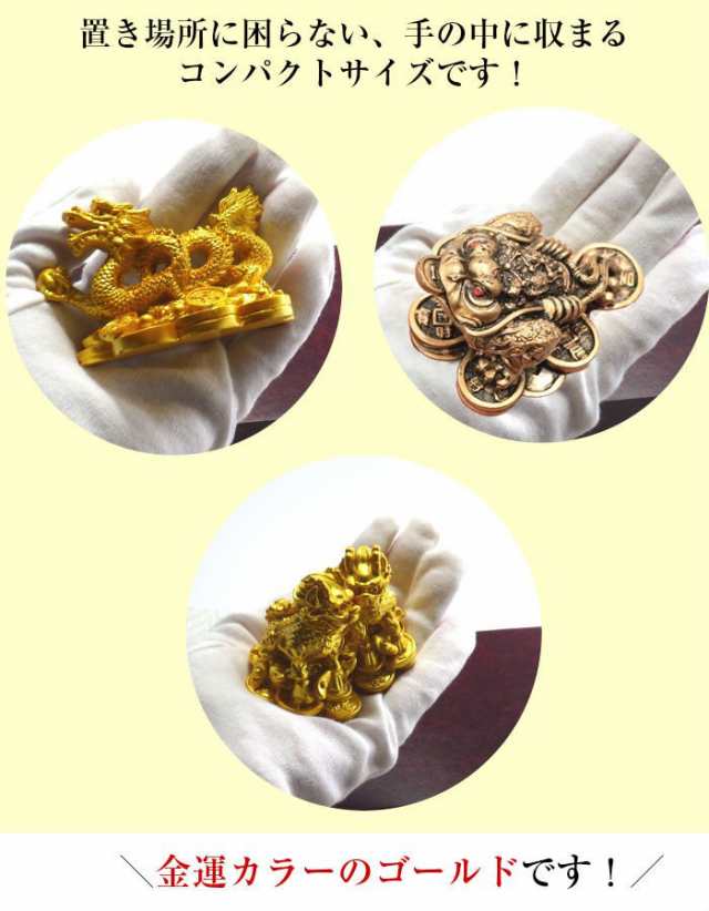 龍の置物 龍置物 龍神 龍神様 玄関 風水 龍 カエルの置物 麒麟置物 風水グッズ 風水置物 風水インテリア 開運 開運グッズ 開運置物 金龍 金運 金運アップグッズ 五本爪 ドラゴン 辰の置物 辰 ラッキーバッグ 福袋 2025 (まずはお部屋だけ 金運祈願福袋 5,555円セット)の通販は