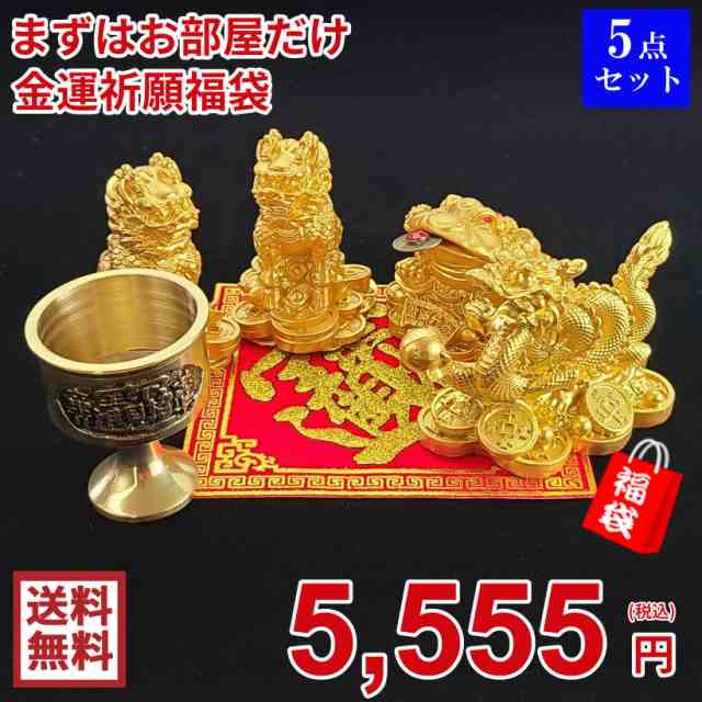 風水グッズ まずはお部屋だけ 金運祈願福袋 5 555円セット ドラゴン 玄関 五本爪 ドラゴンボール 福袋 龍置物 水杯 水盃 龍の置物 風水 の通販はau Pay マーケット 風水火山