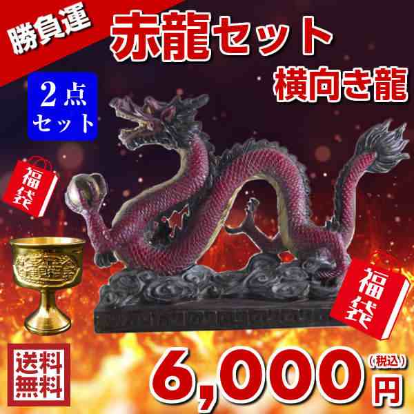 送料無料 風水グッズ 江龍 福袋 6 000円セット 龍 水杯 セット 赤龍セット 紅 赤 レッド ドラゴン 風水 龍 置物 玄関 龍の置物 風水 21の通販はau Pay マーケット 風水火山