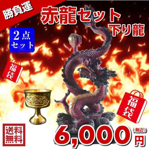 風水グッズ 赤龍セット 下り龍 福袋 6 000円セット 紅 赤 レッド ドラゴン 風水 龍 置物 開運祈願 金運祈願 玄関 龍の置物 風水 送の通販はau Pay マーケット 風水火山