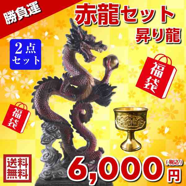 風水グッズ 赤龍セット 昇り龍 福袋 6 000円セット 紅 赤 レッド ドラゴン 風水 龍 置物 開運祈願 金運祈願 玄関 龍の置物 風水 送の通販はau Wowma 風水火山