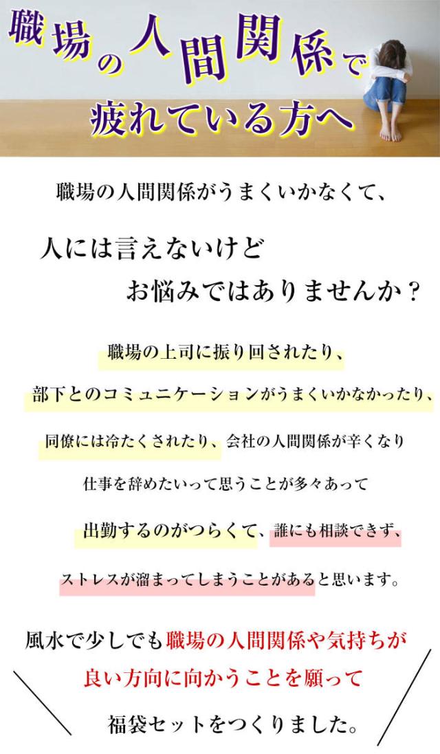開運祈願 職場の人間関係円満福袋 対人運祈願 21 ラッキーバッグの通販はau Pay マーケット 風水火山