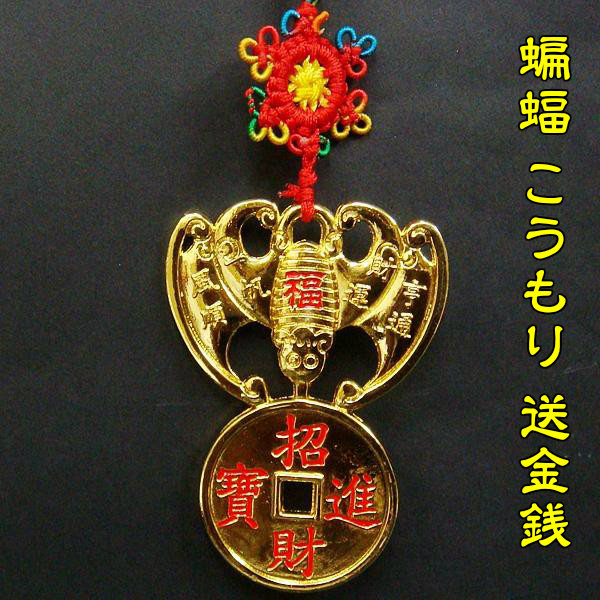 送料無料 風水グッズ 中国結 蝙蝠 こうもり 送金銭 金運祈願 開運祈願 風水 飾り物 風水 インテリア 中国結び 風水 21 の通販はau Pay マーケット 風水火山