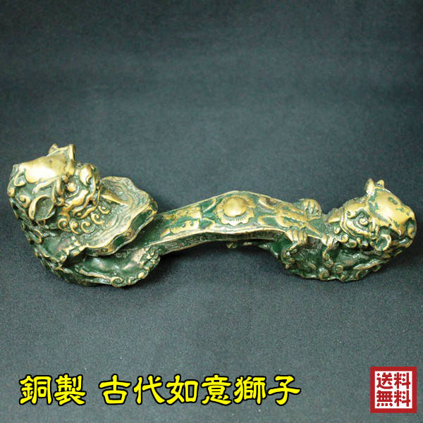 風水グッズ 銅製古代如意獅子 魔除け 厄除け 風水 色 部屋 獅子 置物 