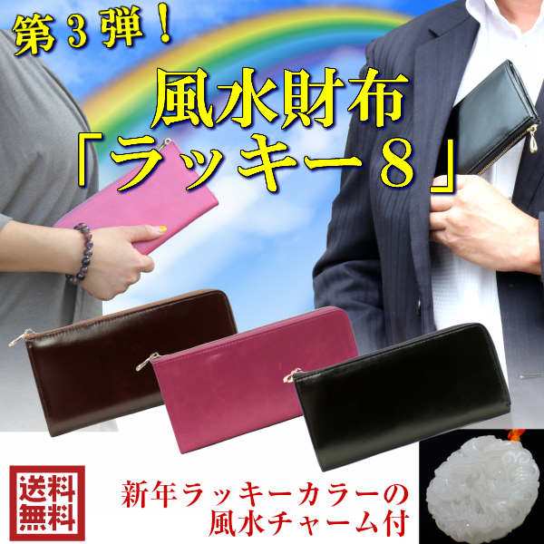 送料無料 風水財布 金運祈願 風水 長財布 ラッキー8 牛本革 龍鳳チャーム付 金運財布 金運グッズ 開運財布 一粒万倍 金運長財布 の通販はau Pay マーケット 風水火山