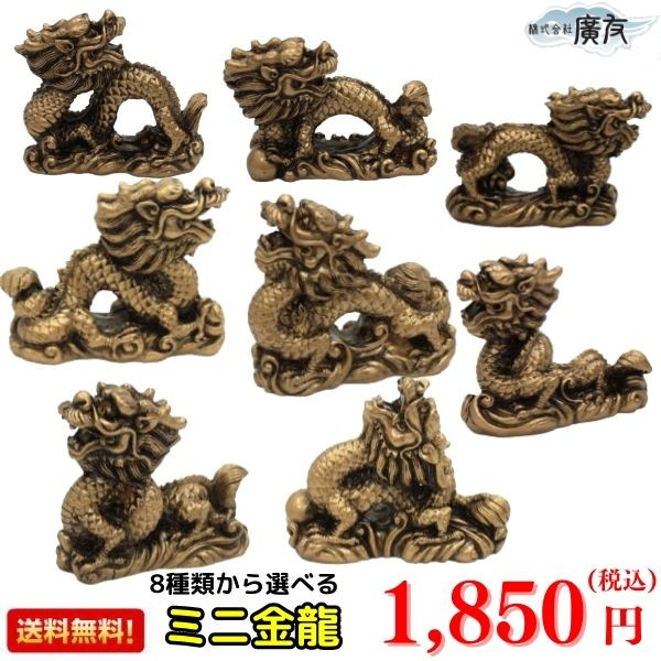 送料無料 龍の置物 龍 置物 龍グッズ 種類が選べる 樹脂製 ( ミニ )四 