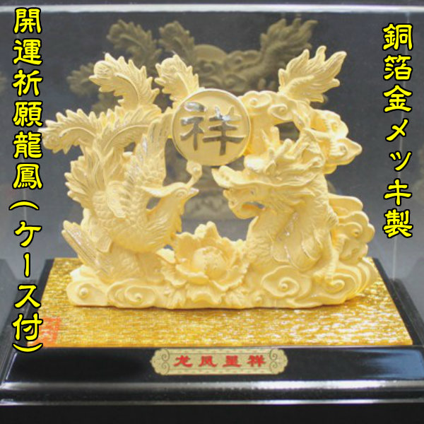 龍の置物 龍 置物 龍グッズ 銅箔金メッキ製 開運祈願龍鳳（ 龍鳳呈祥ケース付)  鳳凰 風水 龍 縁起 金運 幸運 方角 フェニックス 不死鳥 鳥 風水2026 送料無料