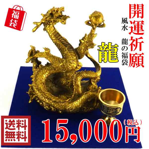 送料無料 風水グッズ 風水 龍の置物 福袋15 000円セット 小盆龍 龍 水杯 セット 風水 玄関 風水 インテリア 風水 置物 開運祈願 金運祈願の通販はau Pay マーケット 風水火山