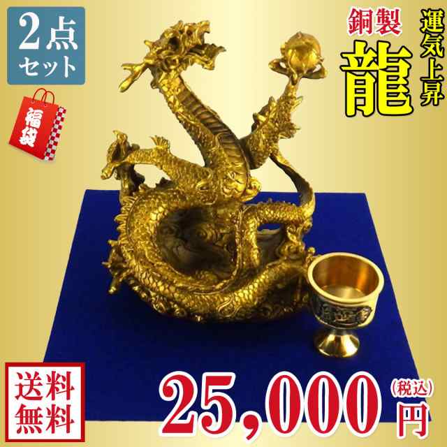 送料無料 龍の置物 龍 置物 風水グッズ 風水 龍の置物 福袋 25,000円 セット 小盆龍 龍 水杯 セット 金運 開運 運気 方角 風水 玄関  リビング 風水インテリア 風水置物 開運祈願 金運祈願 風水 福袋 2024 ハッピーバッグ の通販はau PAY マーケット -