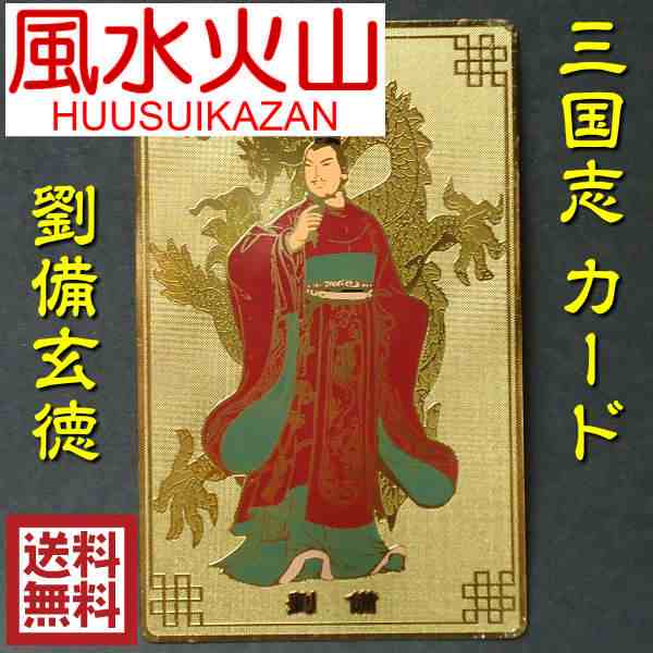 送料無料 風水グッズ 風水 お守り 劉備玄徳 三国志 カード お財布に入るお守り 護符 開運祈願 お守り カードの通販はau Pay マーケット 風水火山