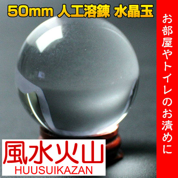 送料無料 風水グッズ 人工水晶玉 50mm 人工溶錬 水晶玉 人工水晶球 