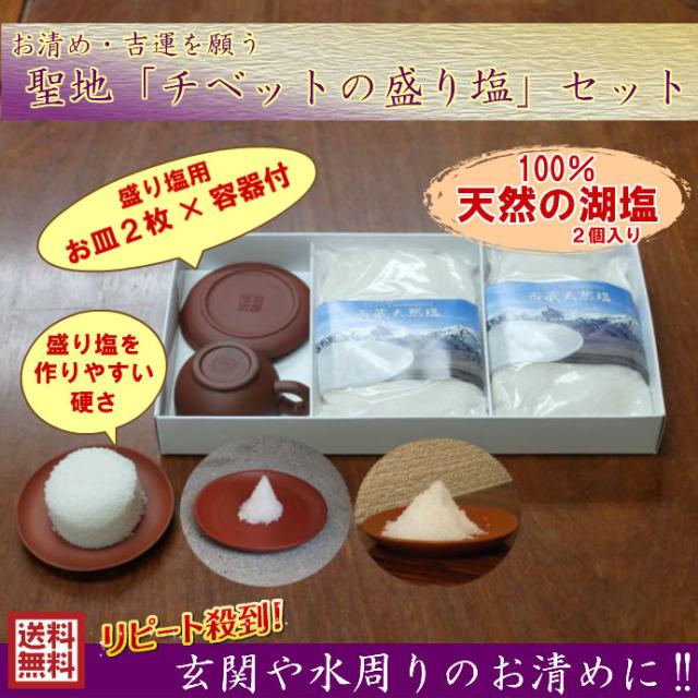 送料無料 風水グッズ 聖地 チベットの 盛り塩 セット 盛り塩 皿付き 風水 置物 飾り物 風水玄関 魔除け 厄除け 邪気払い 浄化 粗塩 の通販はau Pay マーケット 風水火山