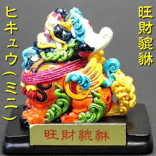 送料無料 風水グッズ 風水 樹脂製 ラッキーカラー 旺財貔貅 ヒキュウ ミニ 置物 ひきゅう 風水 龍 置物 開運祈願 金運祈願 宝くじ 玄関 の通販はau Pay マーケット 風水火山