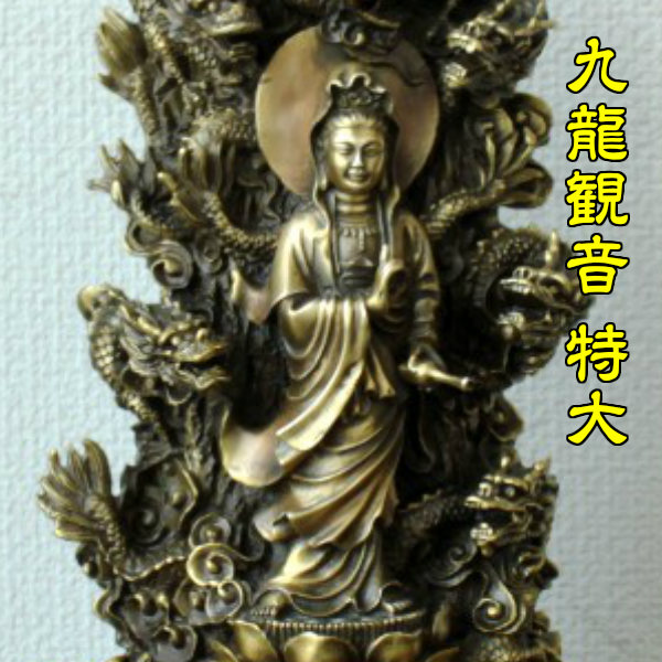 龍 置物 龍の置物 玄関 風水 金龍 青龍 風水インテリア 風水グッズ 金運 置物 玄関置物 ドラゴン 龍神 干支の置物 辰 干支辰 開運グッズ 2025 (銅製九龍観音特大)の通販は 66,550円