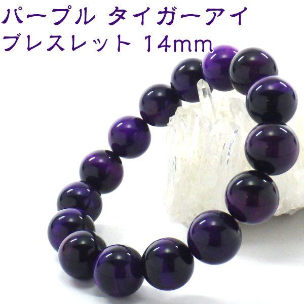 パワーストーン ブレスレット パープル タイガーアイ ブレスレット 14mm AA級 パワーストーン ブレスレット 天然石 ブレスレット メンズ 虎目石 紫 仕事運 金運 財運 天然石アクセサリー 送料無料