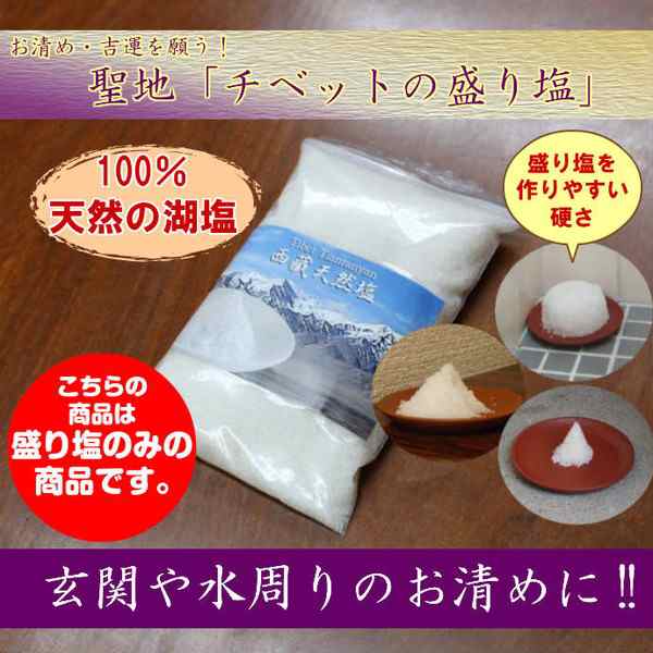 盛り塩 盛塩 お清め お清め塩 浄化 塩 粗塩 魔除け 魔除け厄除け お祓い 玄関 風水 風水インテリア 風水置物 風水グッズ 開運 開運グッズ  開運置物 2024 ポイント消化 (聖地チベットの盛り塩400g)の通販はau PAY マーケット - 風水火山 | au PAY  マーケット－通販サイト