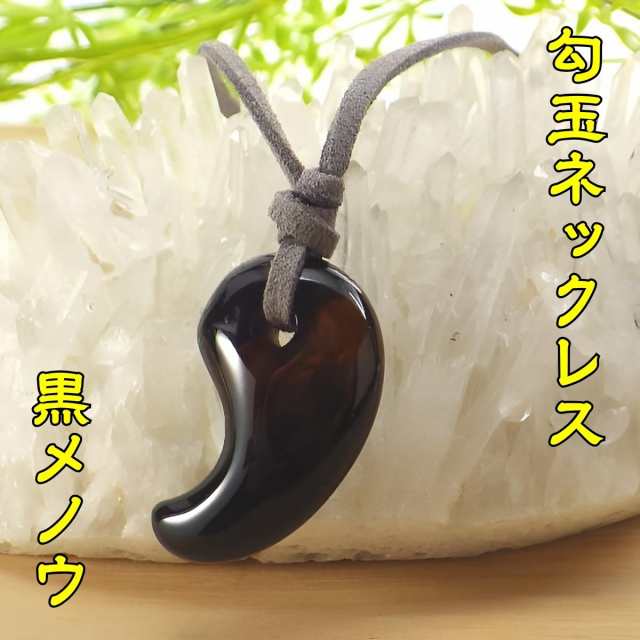 送料無料 風水グッズ 勾玉ネックレス黒メノウ 勾玉 天然石 勾玉