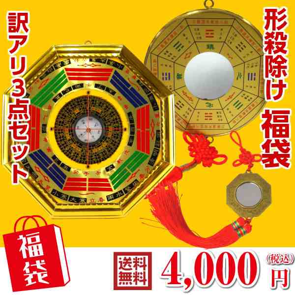 八卦鏡 八角鏡 玄関 風水 風水置物 風水グッズ 魔除けグッズ 魔除け厄除け 八角 壁掛け 木製 開運置物 開運 開運グッズ パーコーチン 福袋 雑貨  2024 (訳アリ 返品・交換不可 形殺除け福袋3点セット)の通販はau PAY マーケット - 風水火山 | au PAY マーケット－通販サイト