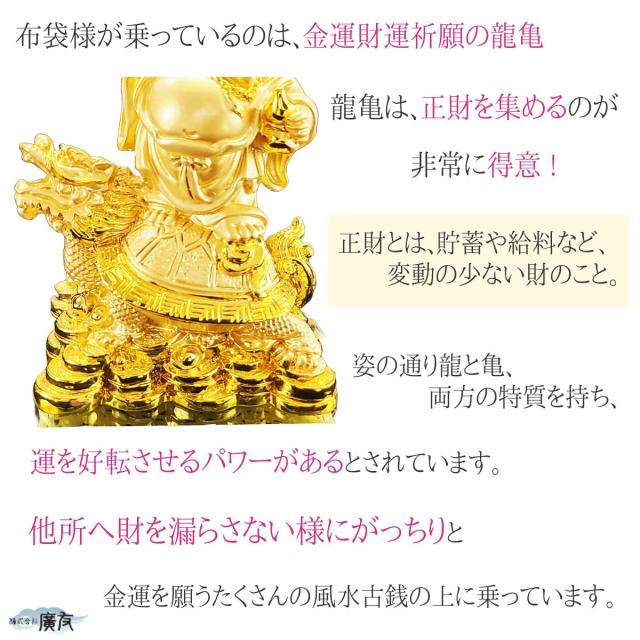 布袋様 布袋様置物 金運上昇 金運開運 金運アップグッズ 七福神 置物 風水グッズ 風水 風水インテリア ハッピーブッダ happy buddha statue 2026 (福到財到龍亀布袋(金色)7番) 送料無料_6