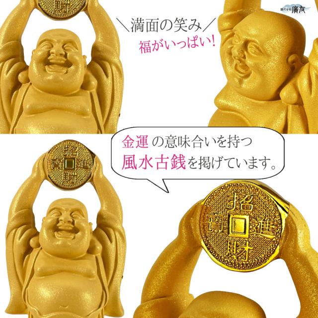 布袋様 布袋様置物 金運上昇 金運開運 金運アップグッズ 七福神 置物 風水グッズ 風水 風水インテリア ハッピーブッダ happy buddha statue 2026 (財源広進布袋(砂金色)12番) 送料無料_6