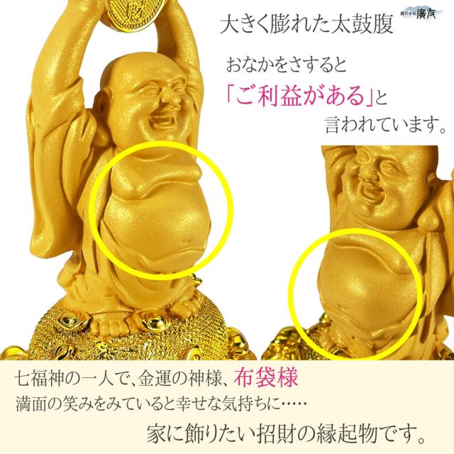 布袋様 布袋様置物 金運上昇 金運開運 金運アップグッズ 七福神 置物 風水グッズ 風水 風水インテリア ハッピーブッダ happy buddha statue 2026 (財源広進布袋(砂金色)12番) 送料無料_7