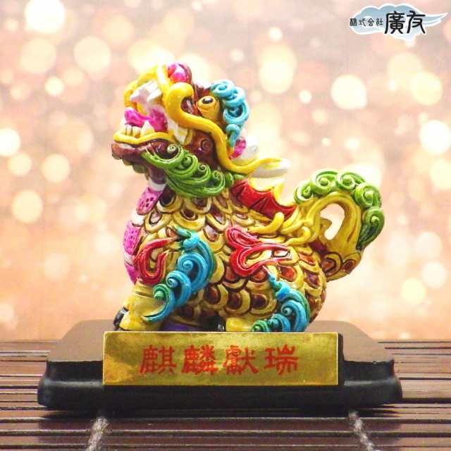 風水 麒麟 置物 瑞獣 神獣 ペア 雌雄 麒麟の置物 きりん キリン