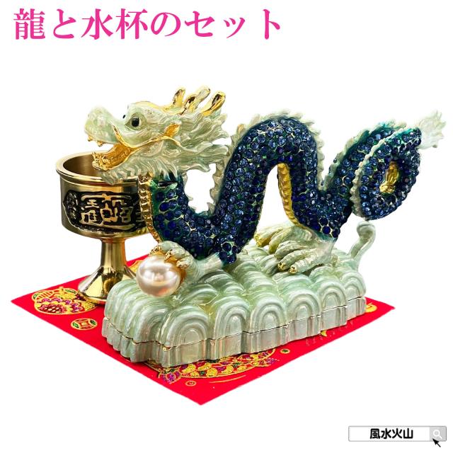 龍 置物 龍の置物 玄関 風水 金龍 青龍 風水インテリア 風水グッズ 金運 置物 玄関置物 五本爪 ラインストーン ドラゴン 龍神 干支の置物 辰 干支辰 開運グッズ 2026 (高級ラインストーン 藍龍と水杯のセット) 送料無料